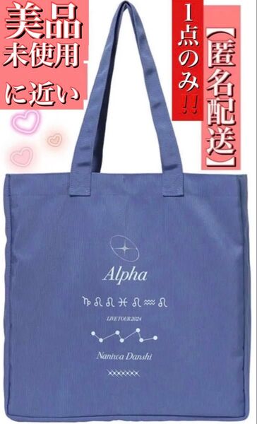 良品 なにわ男子 LIVE TOUR 2024 +Alpha 公式グッズ オフィシャルグッズ エコバッグ ツアーグッズ 美品