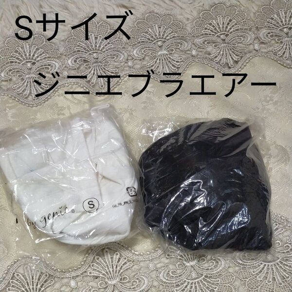 ジニエブラエアー Sサイズ ジニエブラ 2枚セット ブラック ホワイト ジニエ ノンワイヤー ハーフトップブラ ナイトブラ