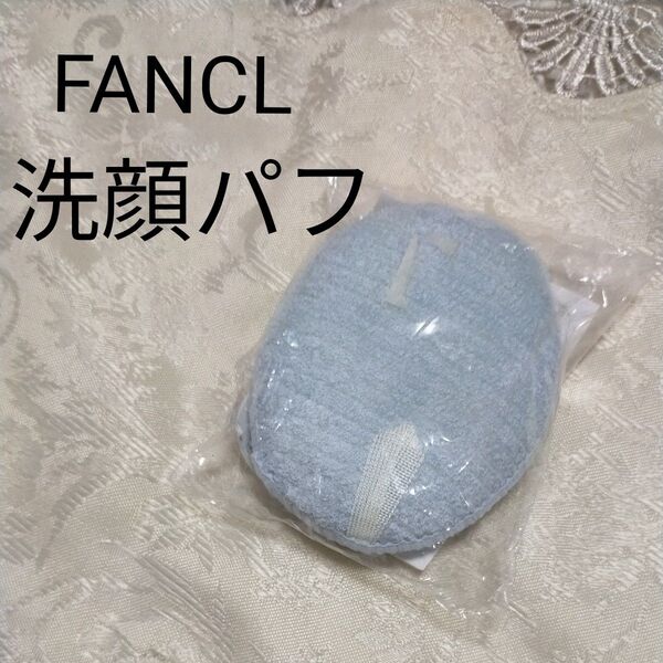 FANCL 洗顔パフ ブルー 洗顔グッズ ファンケル