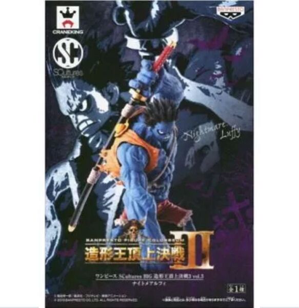 新品 ワンピース ナイトメアルフィ ルフィ 造形王頂上決戦 SCultures フィギュア
