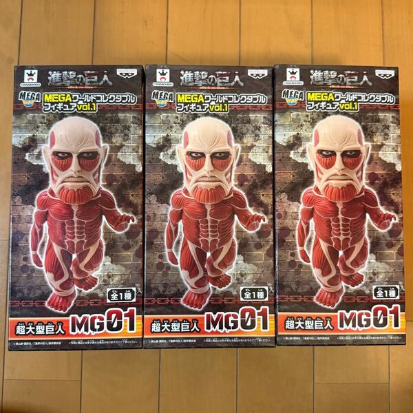 新品 進撃の巨人 超大型巨人 MEGA ワールドコレクタブルフィギュア WCF 3個