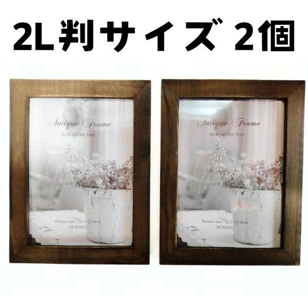 木製フォトフレーム 2L判サイズ 2個セット 立て置き 額 インテリア 写真立て 天然木 ダークブラウンこげ茶色