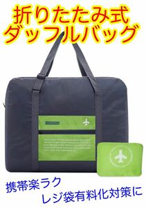 【新品未使用】ダッフルバッグ　エコ　携帯　買い物　袋　バック　ショッピング