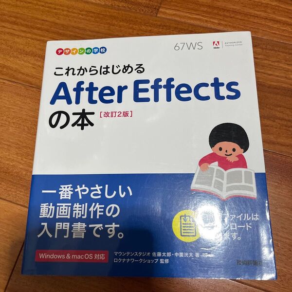 これからはじめるAfter Effectsの本 (デザインの学校) (改訂2版) 佐藤太郎/著 中薗洸太/著ロクナナワークショップ