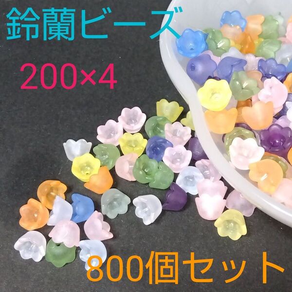 すずらんビーズ★つや消し★アクリル★10×10mm★穴1.5mm★MIXカラー★800個セット