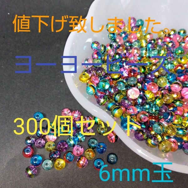 ガラスビーズ★ヨーヨービーズ★ランダムMIX★6mm玉★300個