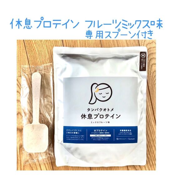 タンパクオトメ 休息プロテイン ミックスフルーツ味 260g 1個 専用スプーン付き