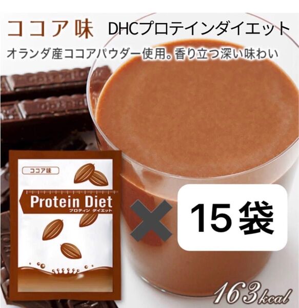DHC プロテインダイエット ココア味 15袋