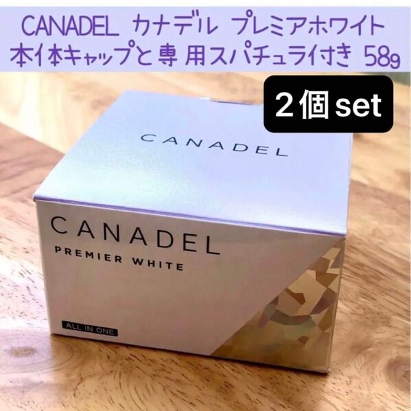 CANADEL カナデル プレミアホワイト 58g 2個set 医薬部外品