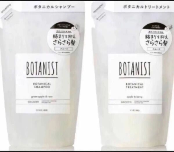 組み替え可能 ボタニスト シャンプー トリートメント 詰め替え BOTANIST スムース 新品