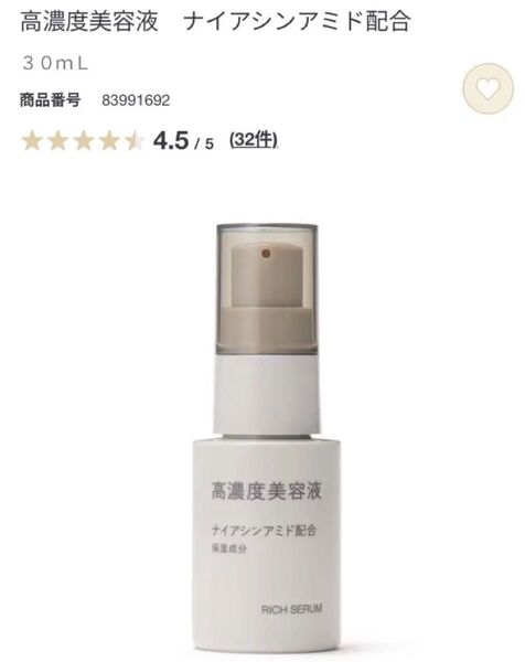 新品 未開封 無印良品 高濃度美容液 美容液 ナイアシン アミド配合 30mL 良品計画