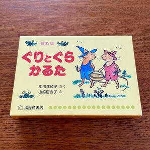 ぐりとぐら かるた 福音館書店 カルタ