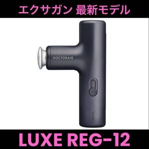 完全未開封 DOCTORAIR エクサガン LUXE REG-12 BK ナイトブラック ドクターエア ラグゼ マッサージガン