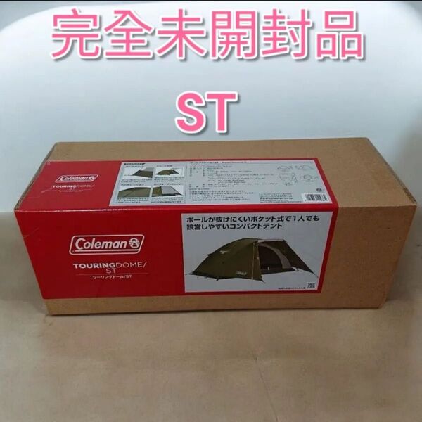 Coleman コールマン ツーリングドーム ST テント