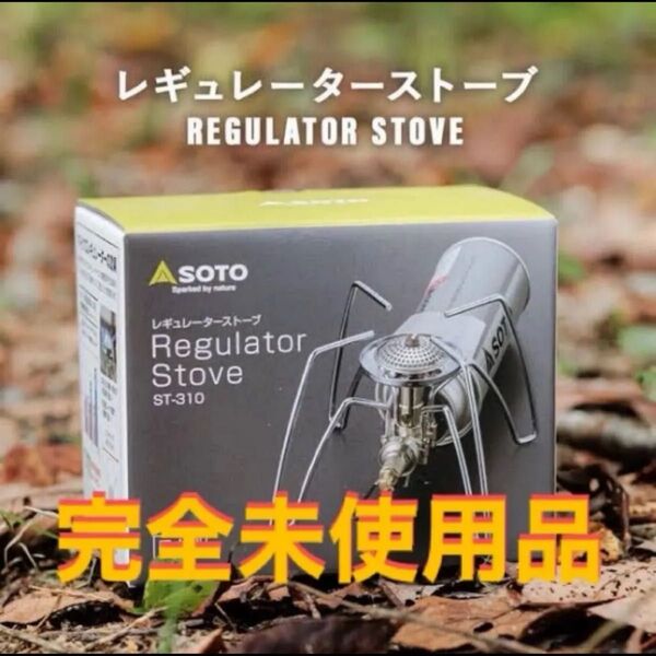 SOTO ソト レギュレーターストーブ ST-310 新富士バーナー