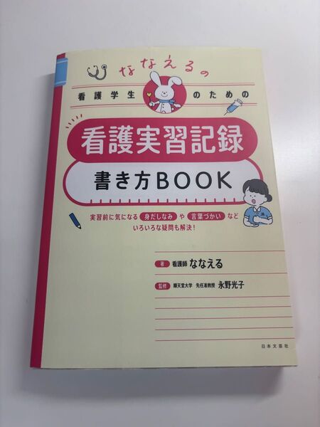 ななえる。 看護学生のための 看護実習記録 書き方BOOK