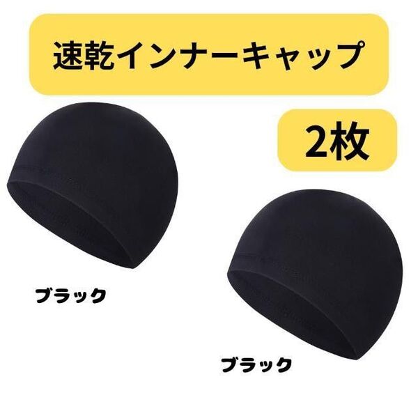 速乾インナーキャップ 2枚 ヘルメット 吸汗 ブラック 男女兼用 サイクリング