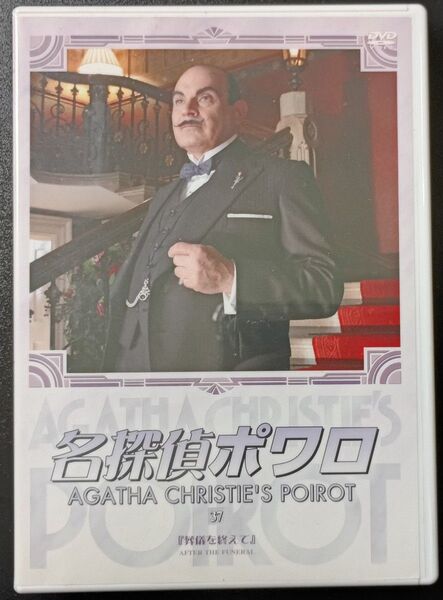 DVD 名探偵ポワロ 37 葬儀を終えて ニューシーズン 熊倉一雄 NHK 日本語吹き替え収録