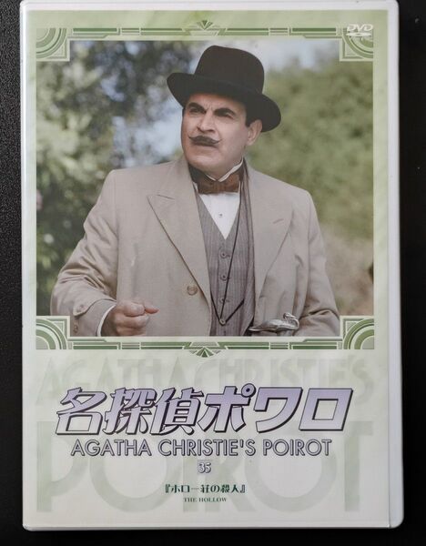 DVD 名探偵ポワロ 35 ホロー荘の殺人 ニューシーズン 熊倉一雄 NHK 日本語吹き替え収録
