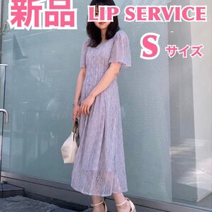【新品】LIP SERVICEリップサービス レースフレアロングOPロング丈 くすみブルー 上品半袖ウエストマークワンピース