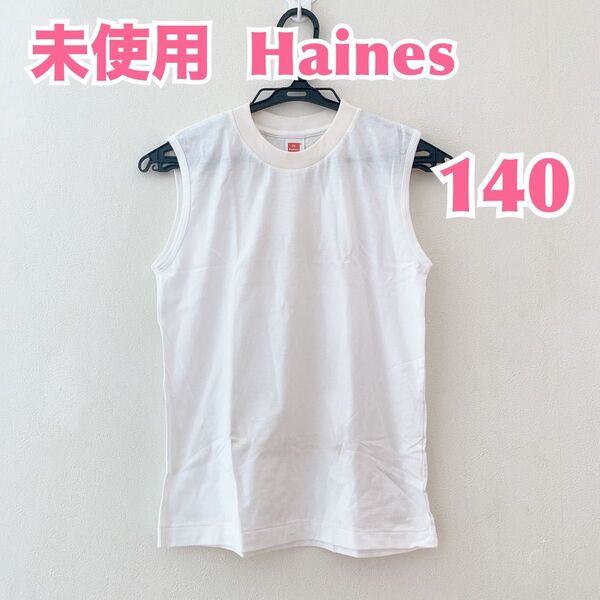 【未使用】Hanes 140 キッズ服 ノースリーブ Uネック ユニセックス ヘインズ 白 Tシャツ キッズ無地 ホワイト綿100