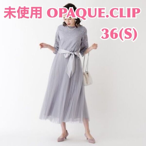 【未使用S】OPAQUE.CLIP オペークドットクリップ レース×チュールドッキングワンピース 花柄 結婚式 お呼ばれ 上品