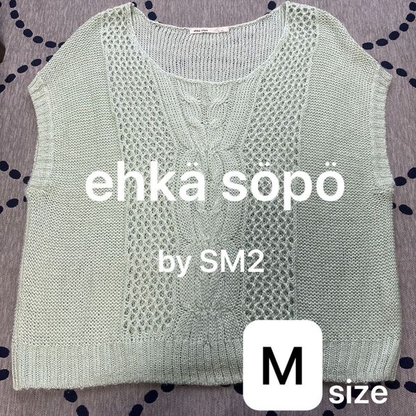 美品 ehka sopo エヘカソポ サマーニットベスト Mサイズ ミントグリーン