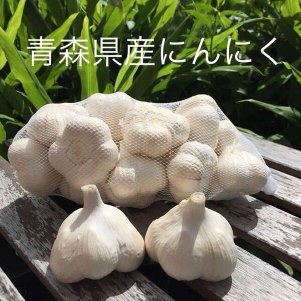 青森県産にんにくLサイズ2キロ
