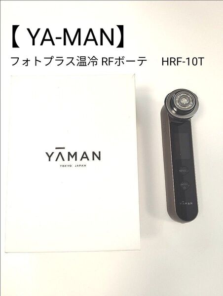 【 YA-MAN】 フォトプラス温冷 RFボーテ HRF-10T