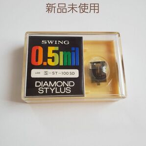 ☆レコード針 《サンヨーS-ST-100 SD》《SWINgサンヨー100SD》