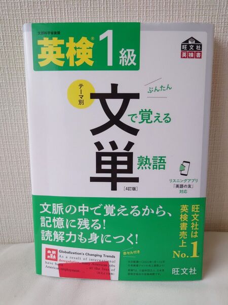 【音声アプリ対応】英検1級 文で覚える単熟語 4訂版 (旺文社英検書)