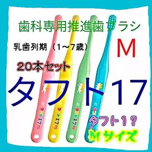 タフト17 M 20本 1才~7才用 お値引中 ! 歯科専用推進歯ブラシ※ クーポンを使って更にお買得に ! ※