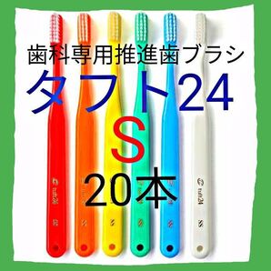 タフト24 S 20本 お値引き中 ! 最安値 ! 歯科専用推進歯ブラシ ※クーポン使って更にお買得に ! ※