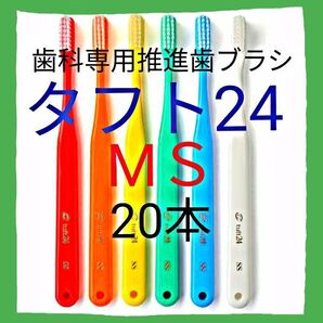 タフト24 MS 20本 お値引中 ! 最安値 ! 歯科専用推進歯ブラシ ※ クーポン使って更にお買得に !