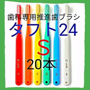 タフト24 S 20本 お値引き中 ! 最安値 ! 歯科専用推進歯ブラシ ※クーポン使って更にお買得に ! ※
