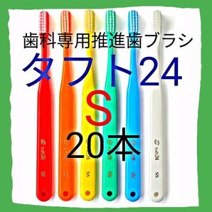 タフト24 S 20本 お値引き中 ! 最安値 ! 歯科専用推進歯ブラシ ※クーポン使って更にお買得に ! ※