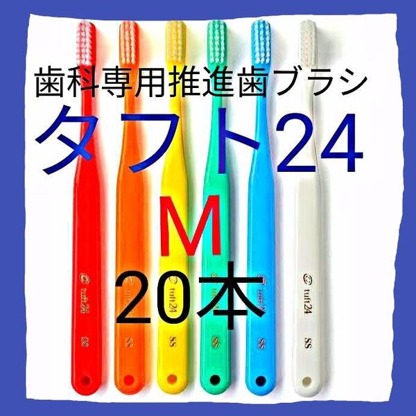 タフト24 M 20本 お値引き中 ! 歯科専用推進歯ブラシ ※ クーポン使って更にお買得に ! ※