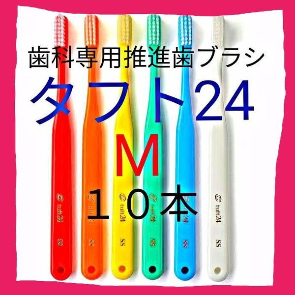タフト24 M 10本 お値引き中 ! 最安値 !歯科専用推進歯ブラシ ※ クーポン使ってお買得に !