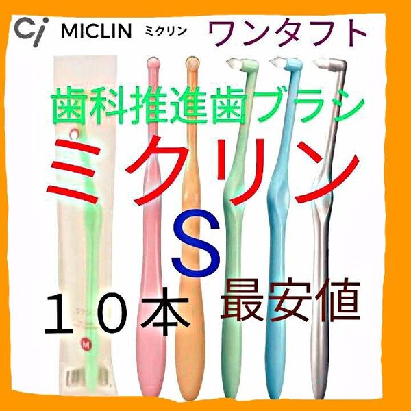 ci ミクリン ワンタフト S 10本 歯科専用推進歯ブラシ 仕上げ磨き・ポイント磨き用 最安値 !