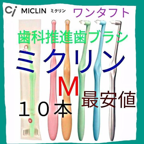 ci ミクリン ワンタフト M 10本 歯科専用推進歯ブラシ 仕上げ磨き・ポイント磨き用 最安値 !