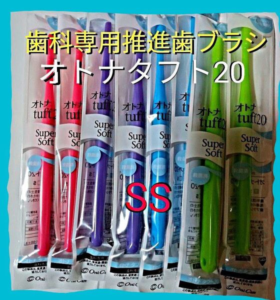 オトナタフト20 SS 8本 お口の小さい人・奥歯までしっかり磨く用 お値引中 ! 歯科専用推進歯ブラシ