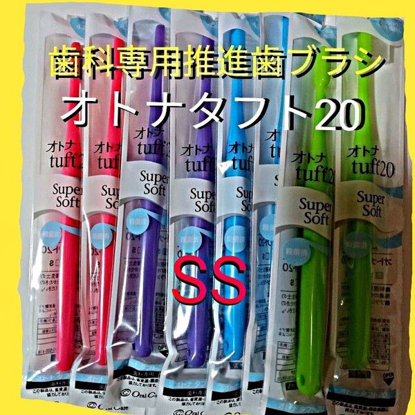 オトナタフト20 SS 8本 お口の小さい人・奥歯までしっかり磨く用 お値引中 ! 歯科専用推進歯ブラシ