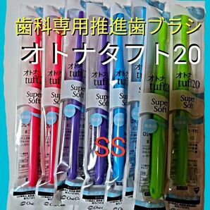 オトナタフト20 SS 8本 お口の小さい人・奥歯までしっかり磨く用 お値引中 ! 歯科専用推進歯ブラシ