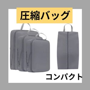 圧縮 旅行 トラベル ポーチ 出張 軽い トランク 行楽 セット グレー 男女兼用 楽