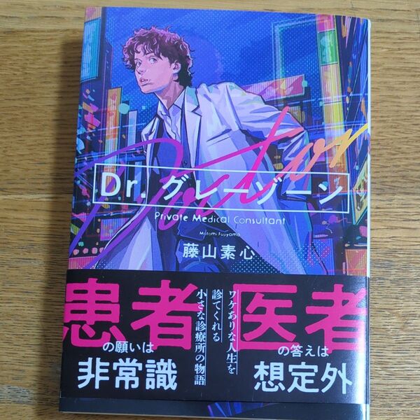 Dr.グレーゾーン 藤山素心/著