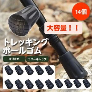 【大容量!!】トレッキングポール プロテクター ラバーキャップ 14個入り 登山 杖 ゴム足 滑り止め