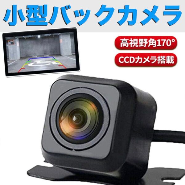 バックカメラ リアカメラ 車 車載カメラ 後付け フロントカメラ 小型 防水 防塵 広角レンズ 高画質