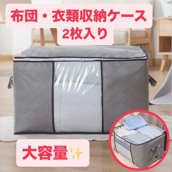 布団 衣類 収納ケース 2枚 セット ケース 押入れ 衣装ケース 収納袋 2枚 大容量 衣類収納 衣替え 布団 整理