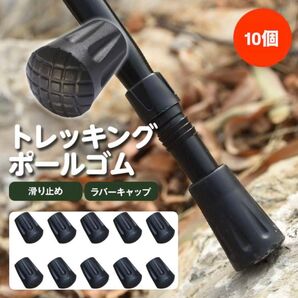 トレッキングポール プロテクター ラバーキャップ 10個入り 登山 杖 ゴム足 滑り止め