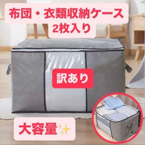 【訳あり品】布団 衣類 収納ケース 2枚 セット ケース 押入れ 衣装ケース 収納袋 2枚 大容量 衣類収納 衣替え 布団 整理